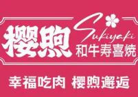 樱煦和牛寿喜烧