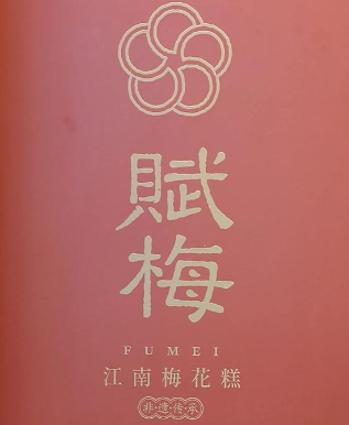 赋梅·江南梅花糕