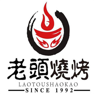 老头烧烤