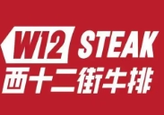 西十二街牛排W12 STEAK