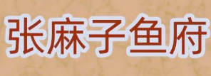 张麻子鱼府