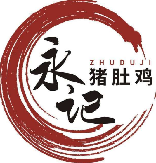 永记猪肚鸡