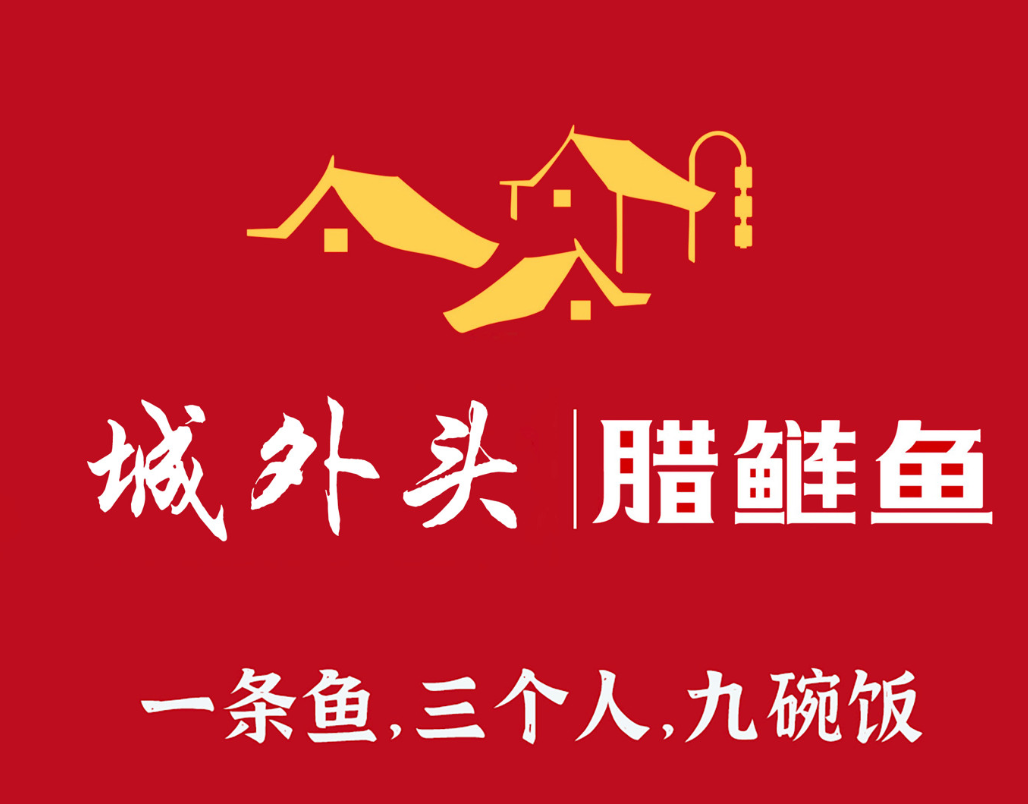 城外头腊鲢鱼