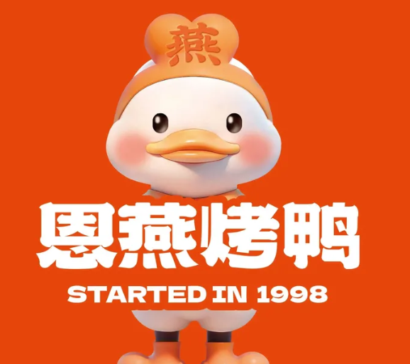 恩燕北京烤鸭店