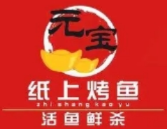 元宝纸上烤鱼