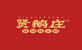 贤鹅庄铁锅炖大鹅