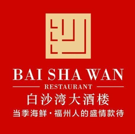 白沙湾大酒楼