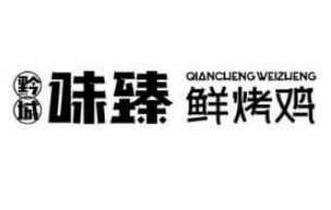 黔城味臻鲜烤鸡