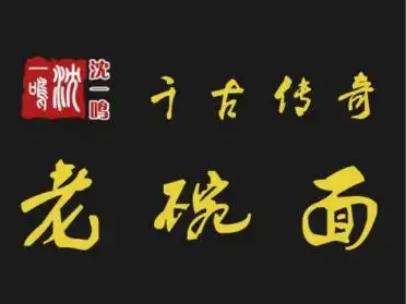 千古传奇老碗面