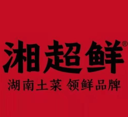 湘超鲜