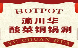 渝川华酸菜铜锅涮