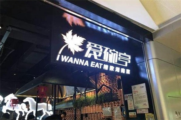 爱碗亭精致湖南菜