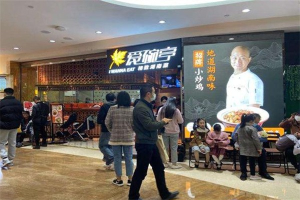 爱碗亭精致湖南菜