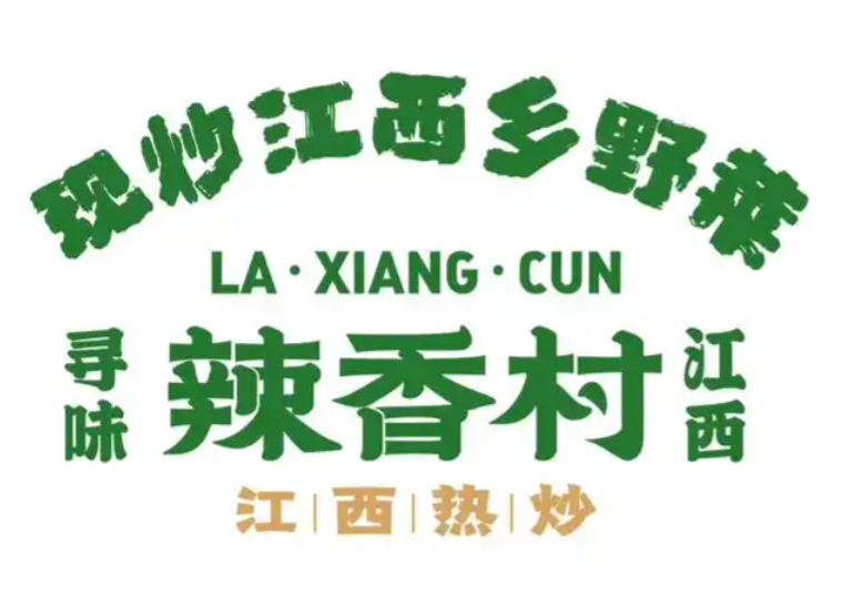 辣香村江西热炒