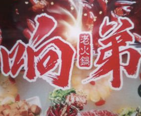 响弟老火锅