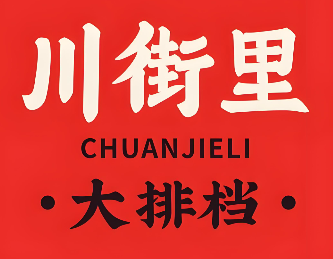 川街里大排档