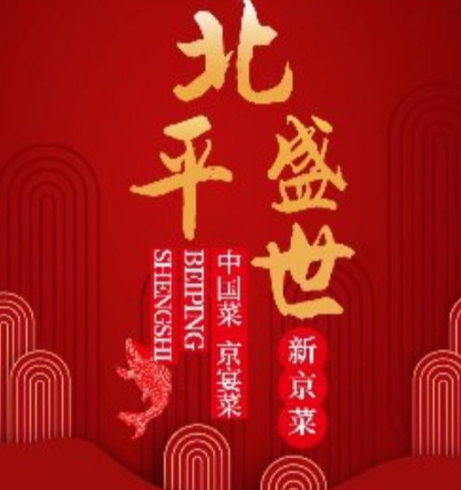 北平盛世烤鸭店