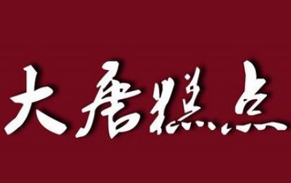 大唐糕点