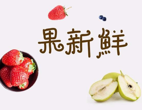 果新鲜