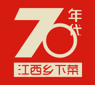 70年代-江西乡下菜