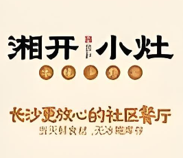 湘开小灶