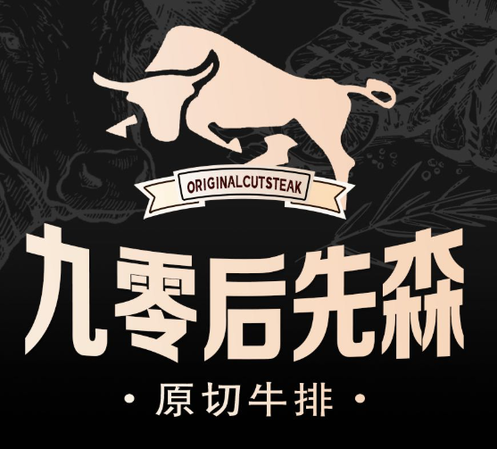 九零后先森原切牛排