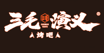 三毛演义&烧烤吧