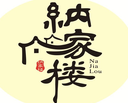 纳家楼