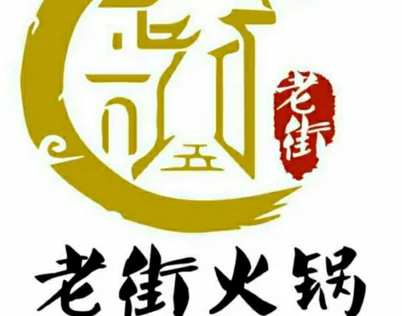 老街火锅