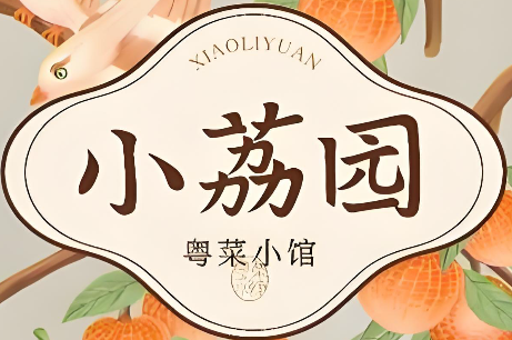 小荔园•粤菜小馆