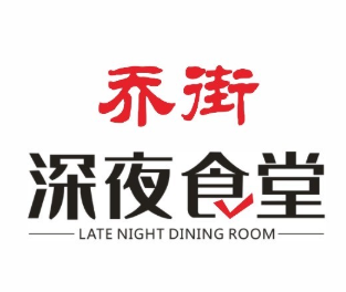 乔街深夜食堂