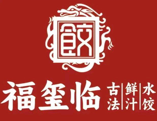 福玺临古法鲜汁水饺