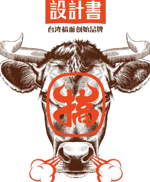 设计书台湾牛肉面