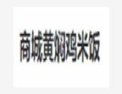 商诚黄焖鸡米饭
