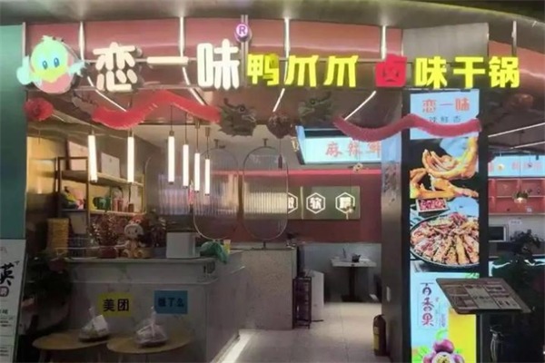 恋一味鸭爪爪