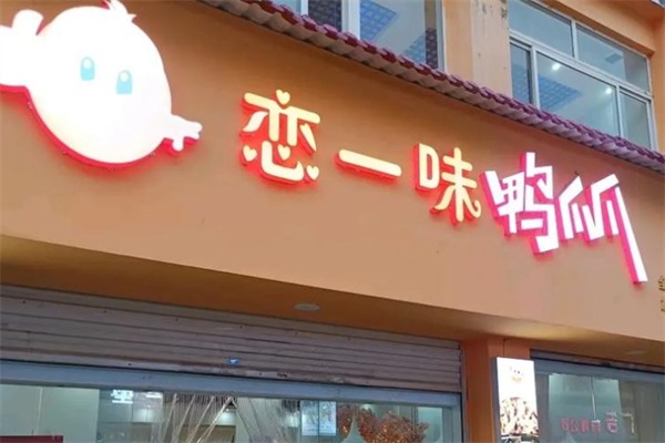 恋一味鸭爪爪