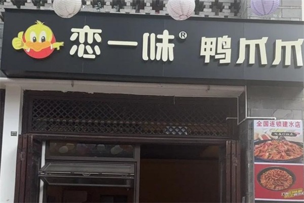 恋一味鸭爪爪