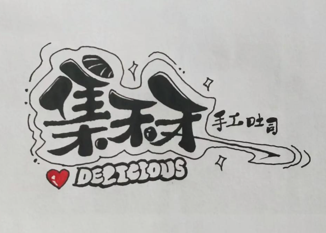 集禾禾手工吐司