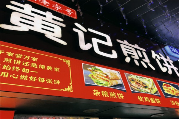 黄记煎饼