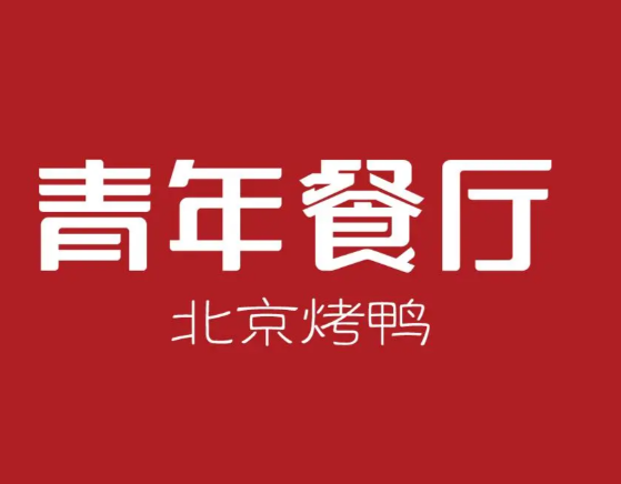 青年餐厅