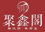 聚鑫阁江浙菜