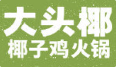 大头椰
