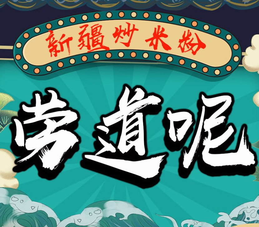 劳道呢新疆炒米粉