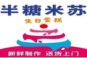 半糖米苏·生日蛋糕