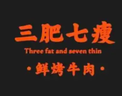 三肥七瘦鲜切烤牛肉