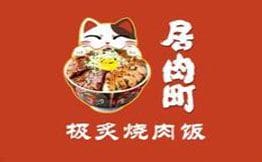 居肉町·日式烧肉饭