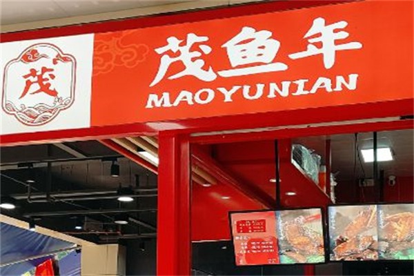 茂鱼年·酥鱼狮子头