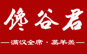 馋谷君满汉全席·蒸羊羔