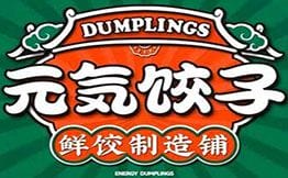 元气饺子·鲜饺制造铺