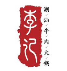 潮汕李记牛肉火锅